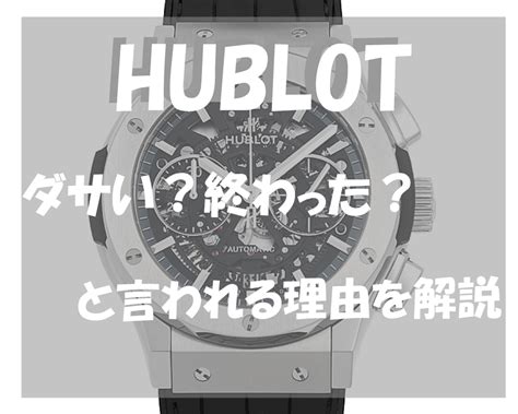 hublot 買ってはいけない